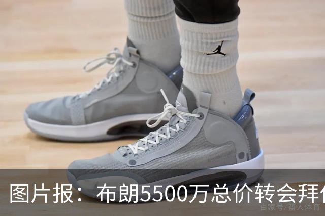 图片报：布朗5500万总价转会拜仁已进入最后阶段 将在美国体检