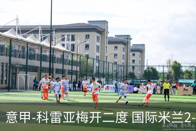 意甲-科雷亚梅开二度 国际米兰2-0乌迪内斯夺连胜